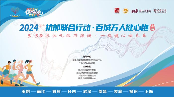抑路前行，百城万人健心跑再启抗郁联合行动